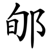 郇