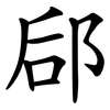 郈