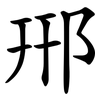 郉