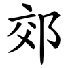 郊 郊