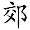 郊