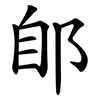郋