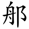 郍 郍