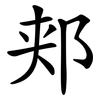 郏