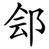 郐