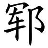 郓