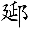 郔