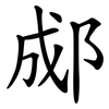 郕