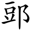郖