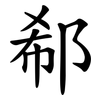 郗