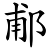 郙