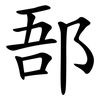 郚