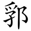 郛