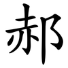 郝