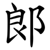 郞