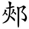 郟