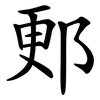 郠