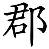 郡