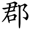 郡