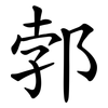 郣