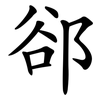 郤