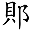 郥 郥