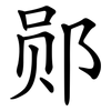 郧