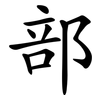 部 部