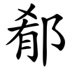 郩 郩