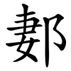 郪