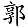 郭