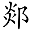 郯