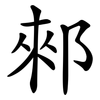 郲