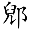 郳