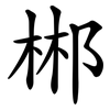 郴