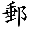 郵 郵