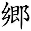 郷 郷