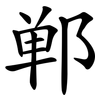 郸