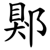 郹