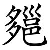 郺 郺