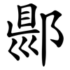郻 郻