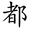 都
