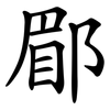 郿