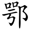 鄂