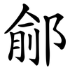 鄃