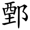 鄄