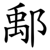 鄅