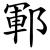 鄆