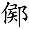 鄇