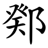 鄈 鄈